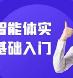 AI数字智能体实战课零基础入门